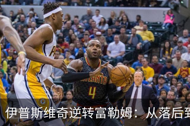 伊普斯维奇逆转富勒姆：从落后到绝杀，激情与荣耀交织的经典战役