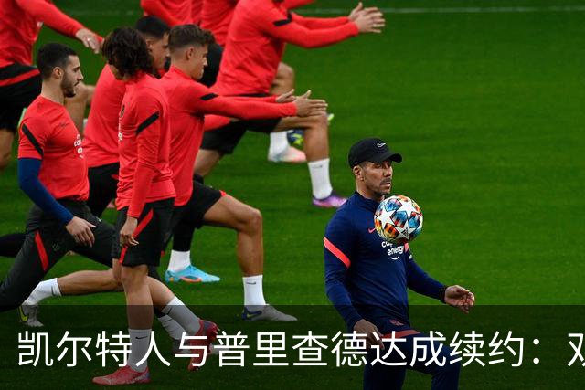 凯尔特人与普里查德达成续约：双赢的战略选择