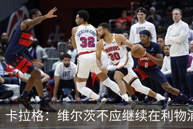 卡拉格：维尔茨不应继续在利物浦首发 60场仅7球11助攻的表现不佳