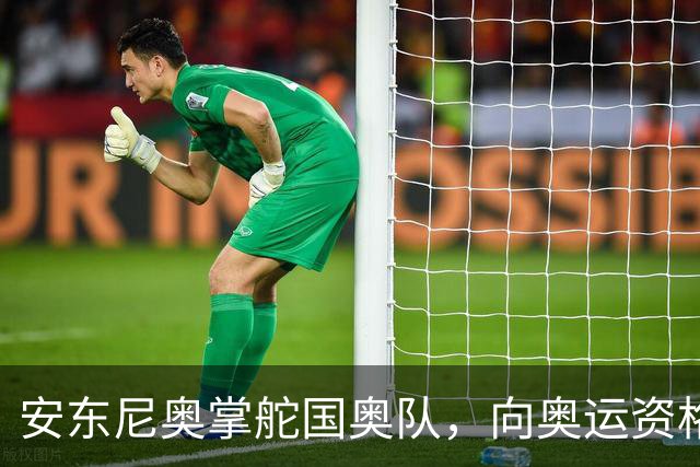 安东尼奥掌舵国奥队，向奥运资格发起挑战