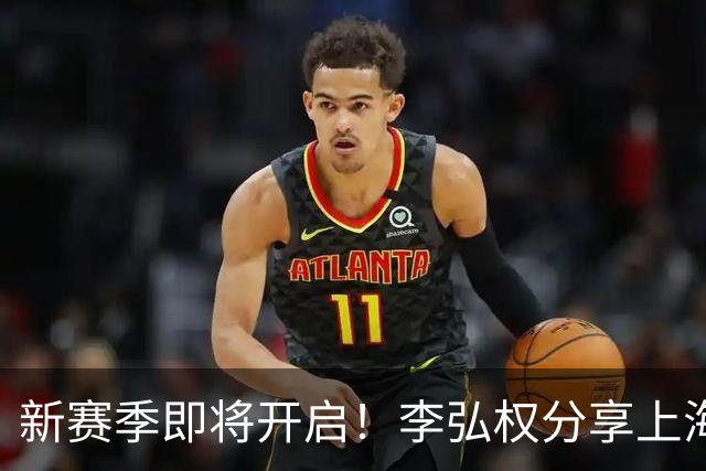新赛季即将开启！李弘权分享上海队宣传片拍摄背后的故事