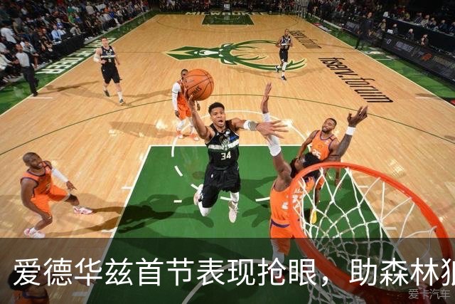 爱德华兹首节表现抢眼，助森林狼微弱领先对手