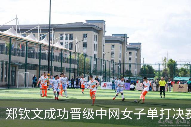郑钦文成功晋级中网女子单打决赛