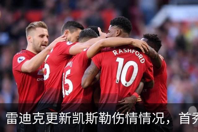 雷迪克更新凯斯勒伤情情况，首秀时间尚不明朗